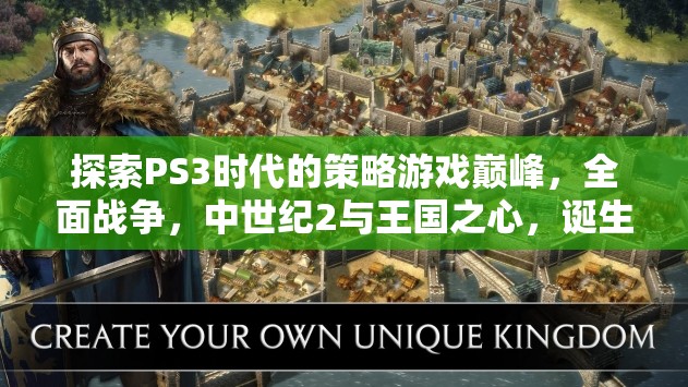 PS3時代策略游戲巔峰，全面戰(zhàn)爭、中世紀(jì)2與王國之心的輝煌誕生