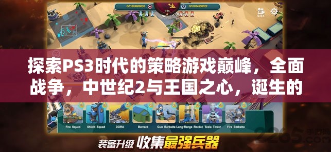 PS3時代策略游戲巔峰，全面戰(zhàn)爭、中世紀(jì)2與王國之心的輝煌誕生