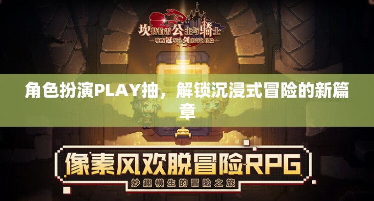 解鎖沉浸式冒險，角色扮演PLAY的全新篇章