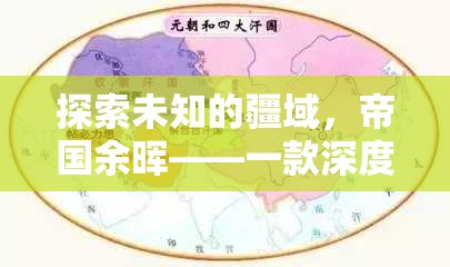 帝國(guó)余暉，探索未知的深度策略游戲之旅