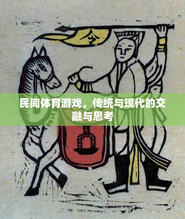 民間體育游戲，傳統(tǒng)與現(xiàn)代的交融與思考