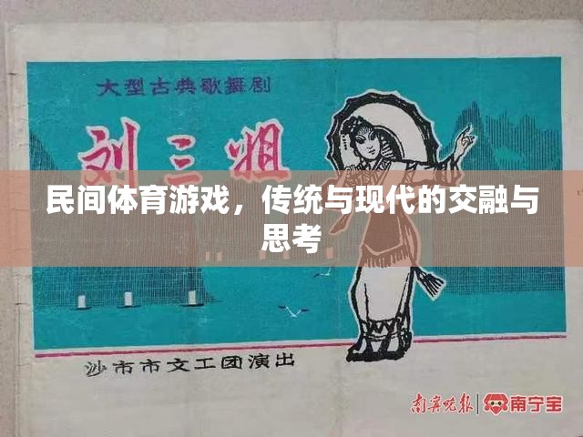 民間體育游戲，傳統(tǒng)與現(xiàn)代的交融與思考