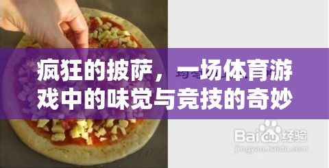 披薩狂潮，味覺與競技的體育游戲奇妙融合