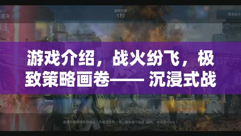 游戲介紹，戰(zhàn)火紛飛，極致策略畫卷—— 沉浸式戰(zhàn)爭策略新紀元