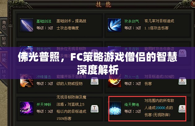 佛光普照，F(xiàn)C策略游戲中的僧侶智慧深度解析