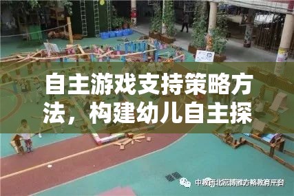 自主游戲，構(gòu)建幼兒自主探索樂園的策略與方法