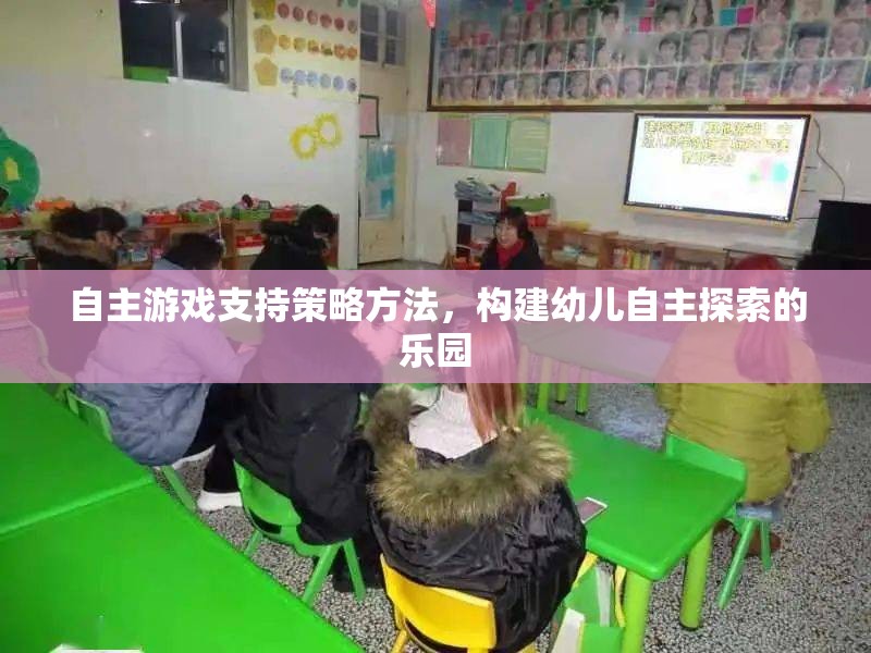 自主游戲，構(gòu)建幼兒自主探索樂園的策略與方法