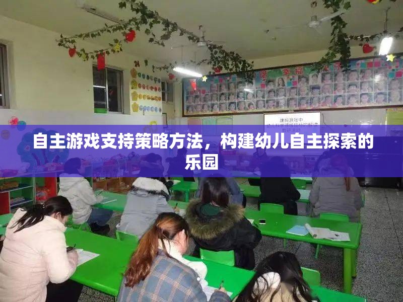 自主游戲，構(gòu)建幼兒自主探索樂園的策略與方法