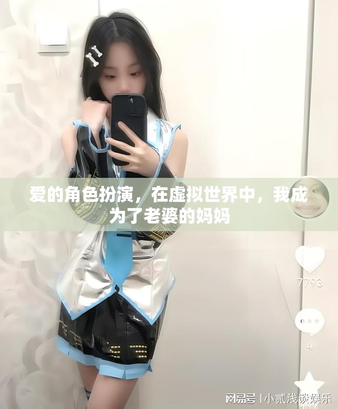 虛擬世界中的角色扮演，我成為了老婆的媽媽