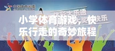 快樂行走的奇妙旅程，步步為贏——小學(xué)體育游戲新體驗