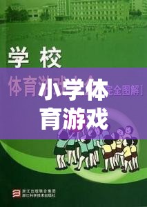 快樂行走的奇妙旅程，步步為贏——小學(xué)體育游戲新體驗