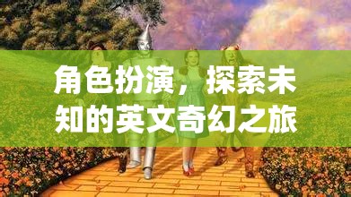 角色扮演，開啟英文奇幻之旅的未知探索