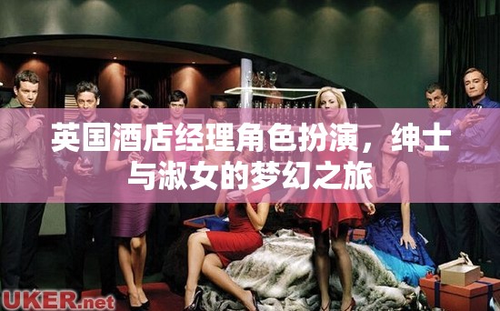 英國酒店經(jīng)理角色扮演，紳士與淑女的夢幻之旅