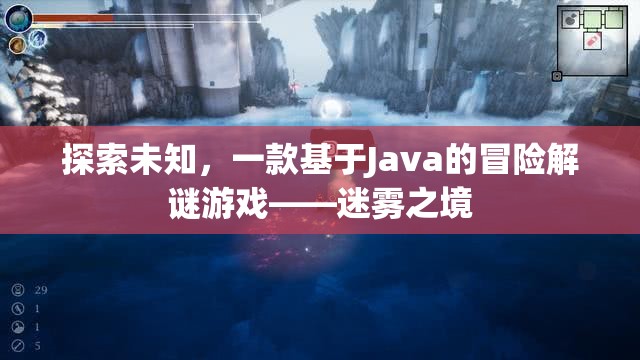 探索未知，一款基于Java的冒險解謎游戲——迷霧之境