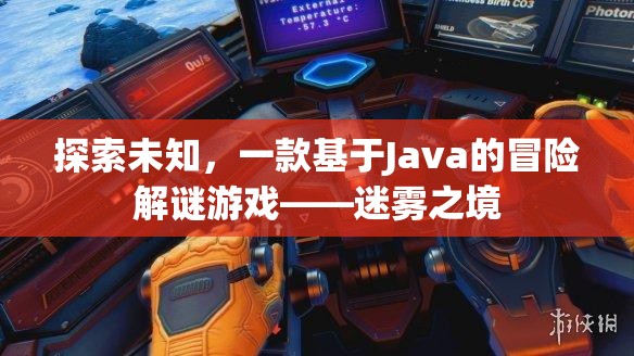 探索未知，一款基于Java的冒險解謎游戲——迷霧之境