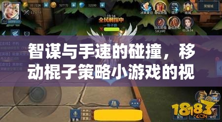 智勇碰撞，移動棍子策略小游戲的深度視頻解析