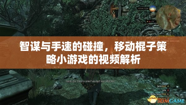 智勇碰撞，移動棍子策略小游戲的深度視頻解析