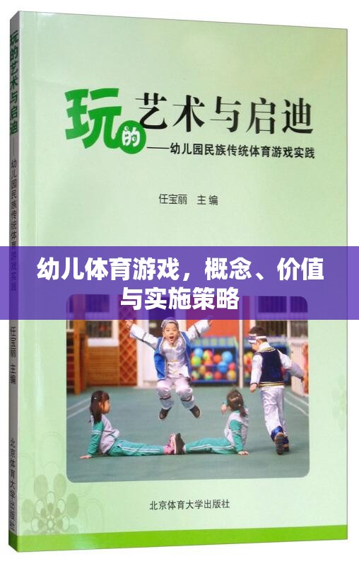 幼兒體育游戲，概念、價(jià)值與實(shí)施策略