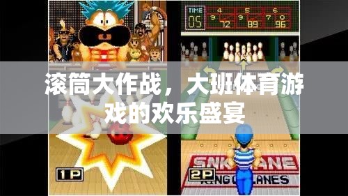 滾筒大作戰(zhàn)，大班體育游戲的歡樂盛宴