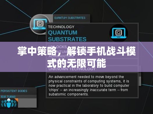 掌中策略，解鎖手機(jī)戰(zhàn)斗模式的無(wú)限潛力