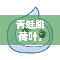 寓教于樂，青蛙跳荷葉——一款創(chuàng)意體育游戲視頻介紹