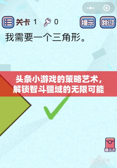 頭條小游戲的策略藝術(shù)，解鎖智斗疆域的無限可能