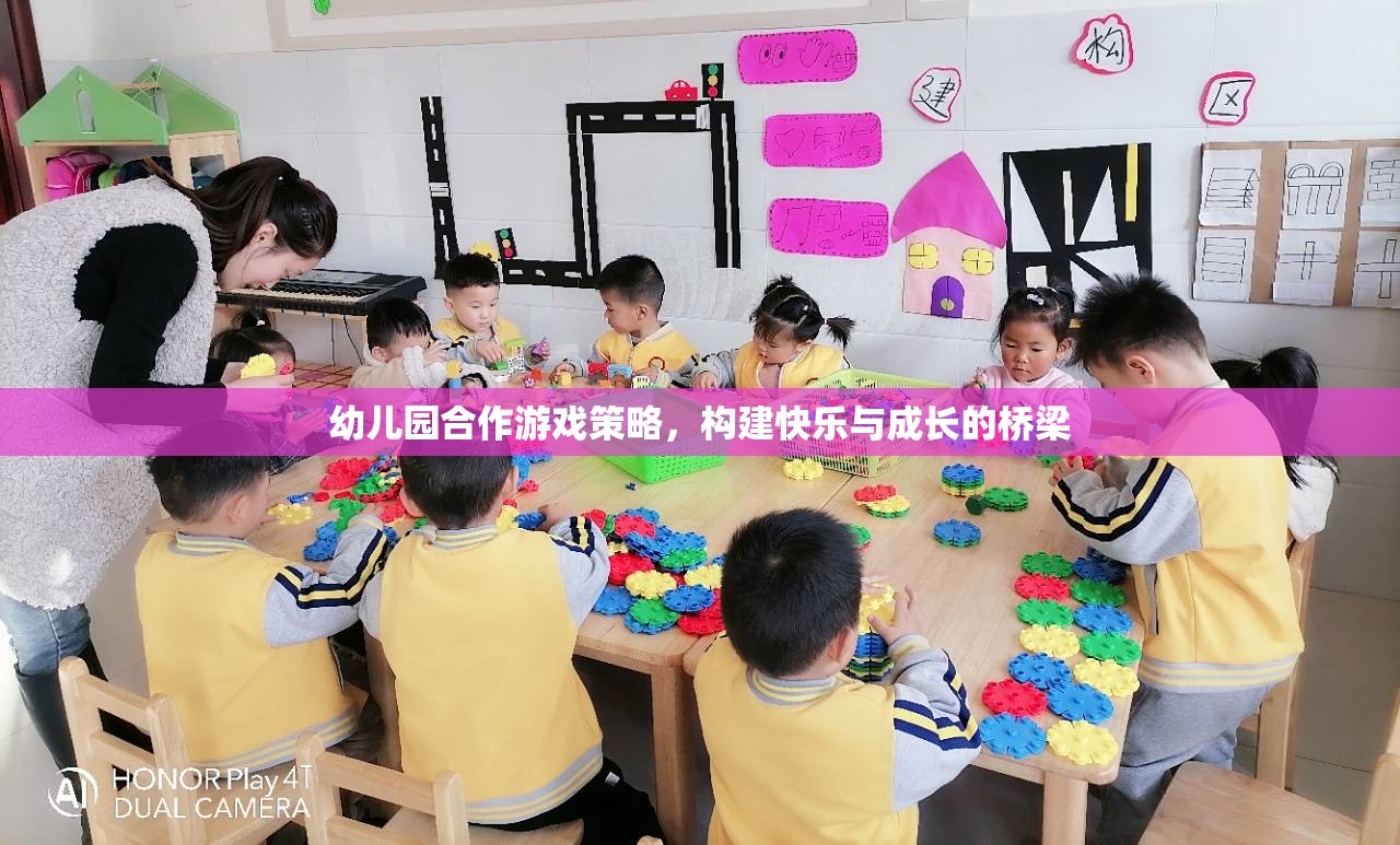 幼兒園合作游戲策略，搭建快樂與成長的橋梁