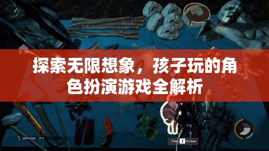 探索無(wú)限想象，兒童角色扮演游戲深度解析