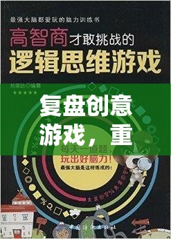 復(fù)盤創(chuàng)意游戲，重塑策略與智慧的奇妙之旅