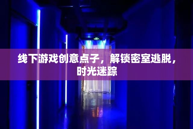 解鎖時光迷蹤，創(chuàng)意密室逃脫的全新體驗