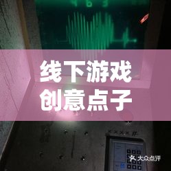 解鎖時光迷蹤，創(chuàng)意密室逃脫的全新體驗