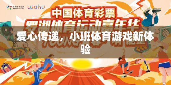 愛心傳遞，小班體育游戲新體驗