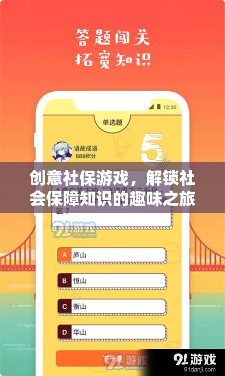解鎖社保知識，創(chuàng)意社保游戲的趣味之旅