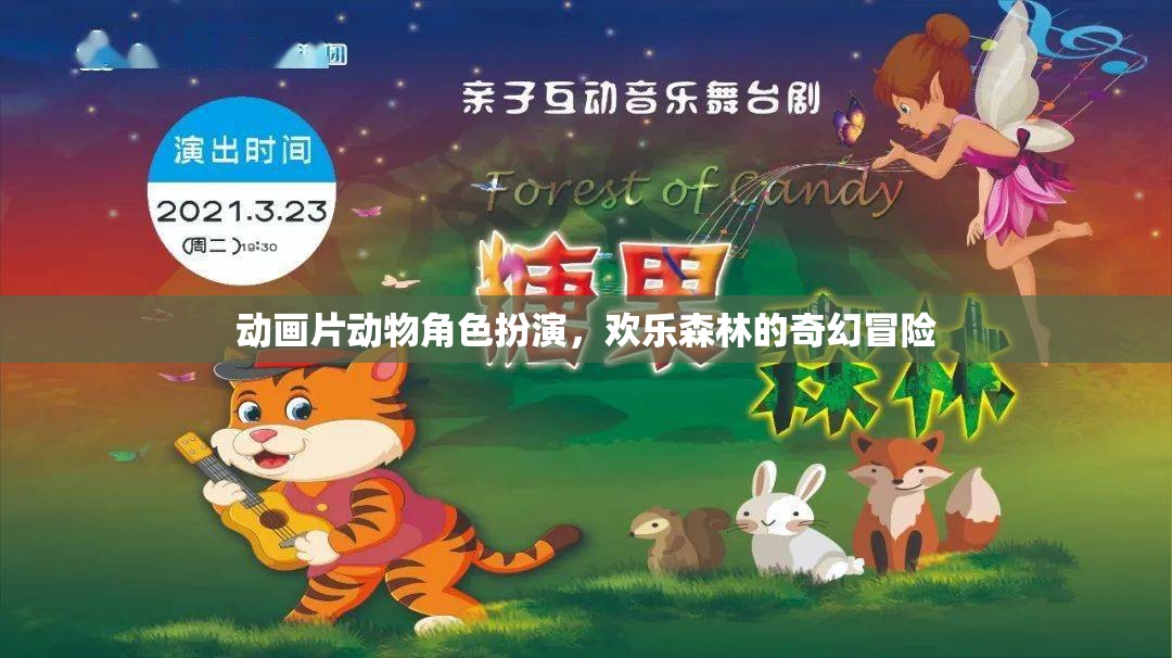 歡樂森林的奇幻冒險，動物角色大集合