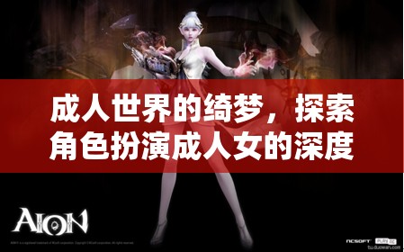 成人角色扮演，探索女性深度游戲體驗(yàn)的綺夢