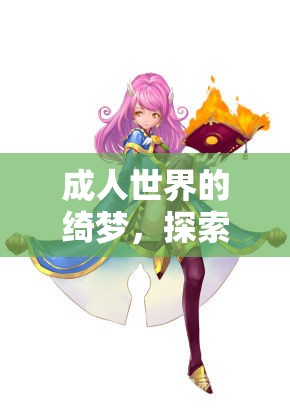 成人角色扮演，探索女性深度游戲體驗(yàn)的綺夢