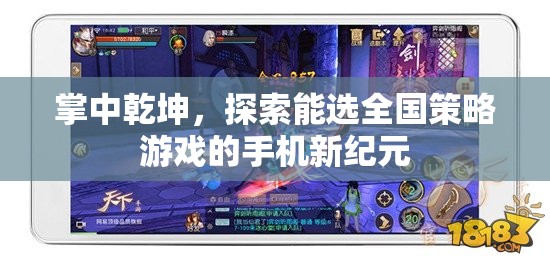 掌中乾坤，探索全國策略游戲手機新紀元