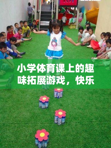 彩虹圈圈，小學(xué)體育課的快樂奔跑趣味拓展游戲