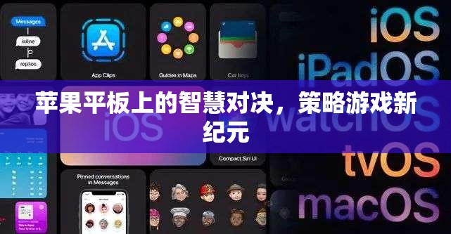 蘋果平板上的智慧對(duì)決，開啟策略游戲新紀(jì)元
