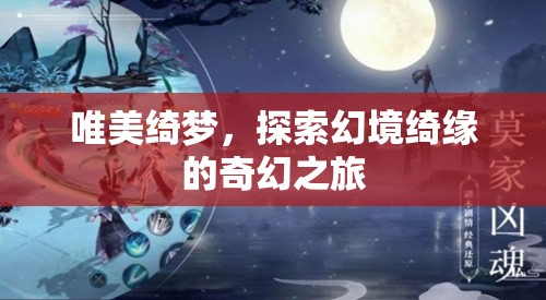 綺夢(mèng)幻境，探索唯美奇幻之旅