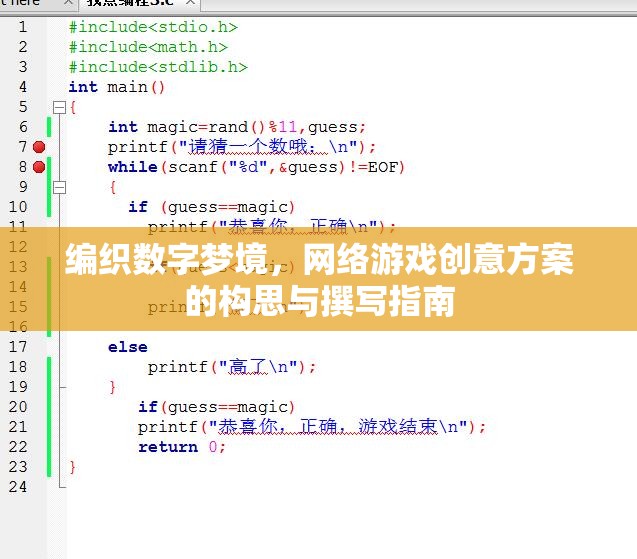 編織數(shù)字夢境，網(wǎng)絡(luò)游戲創(chuàng)意方案的構(gòu)思與撰寫指南