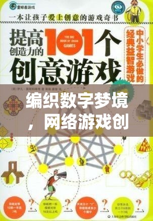 編織數(shù)字夢境，網(wǎng)絡(luò)游戲創(chuàng)意方案的構(gòu)思與撰寫指南