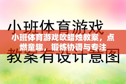 點燃童趣，鍛煉協(xié)調(diào)與專注——小班體育游戲吹蠟燭教案