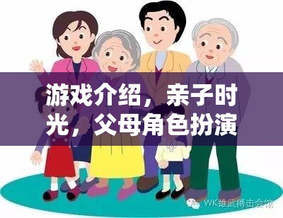 親子時光，父母角色扮演的溫馨游戲之旅