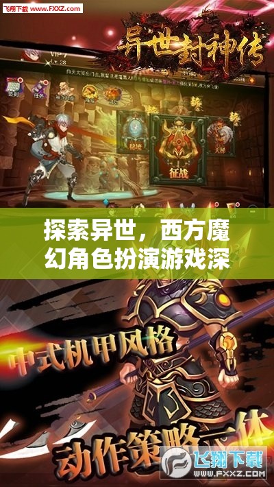 探索異世，深度解析西方魔幻角色扮演游戲