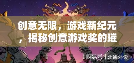 創(chuàng)意游戲獎，揭秘新紀(jì)元中的璀璨時刻