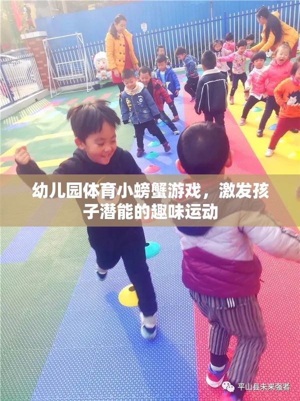 小螃蟹大冒險，幼兒園趣味體育游戲激發(fā)孩子潛能