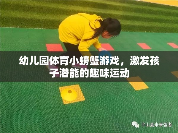 小螃蟹大冒險，幼兒園趣味體育游戲激發(fā)孩子潛能