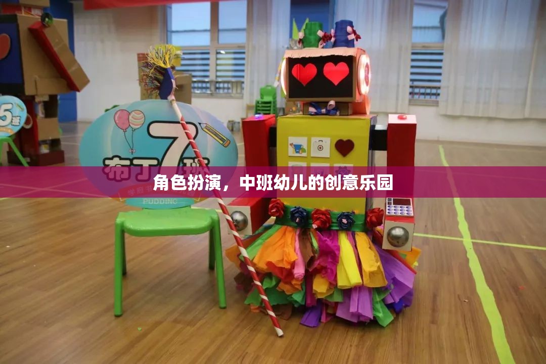 中班幼兒創(chuàng)意樂園，角色扮演的無限想象空間  第2張