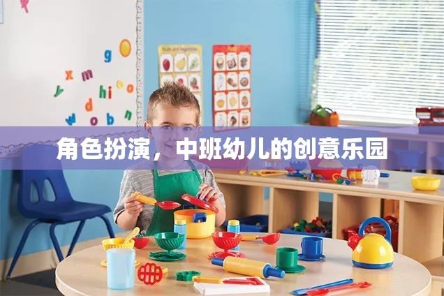 中班幼兒創(chuàng)意樂園，角色扮演的無限想象空間  第1張